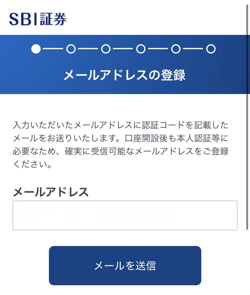 SBI証券開設のためのメールアドレス入力画面