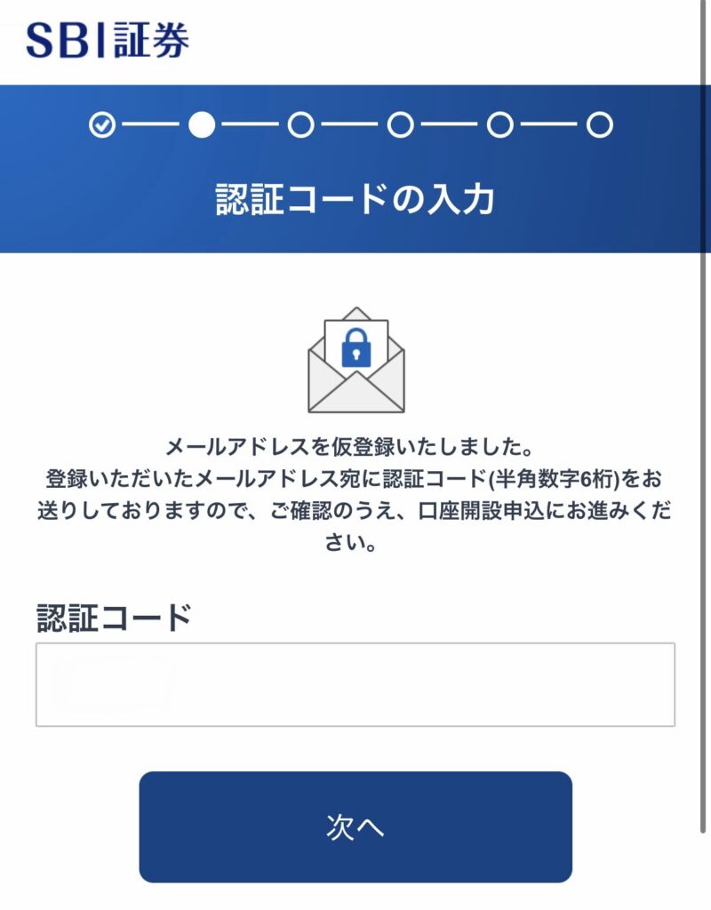 SBI証券開設のための認証コード入力画面