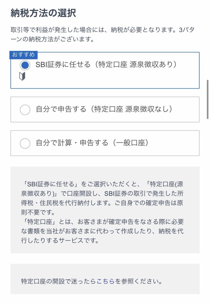 SBI証券開設の際の納税方法の選択画面