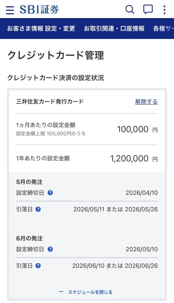 SBI証券のクレジットカード管理画面のスクショ