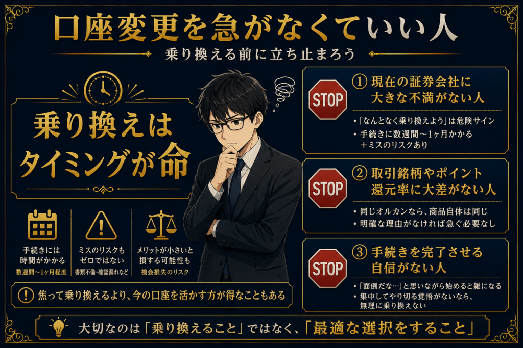 口座変更を急がなくていい人