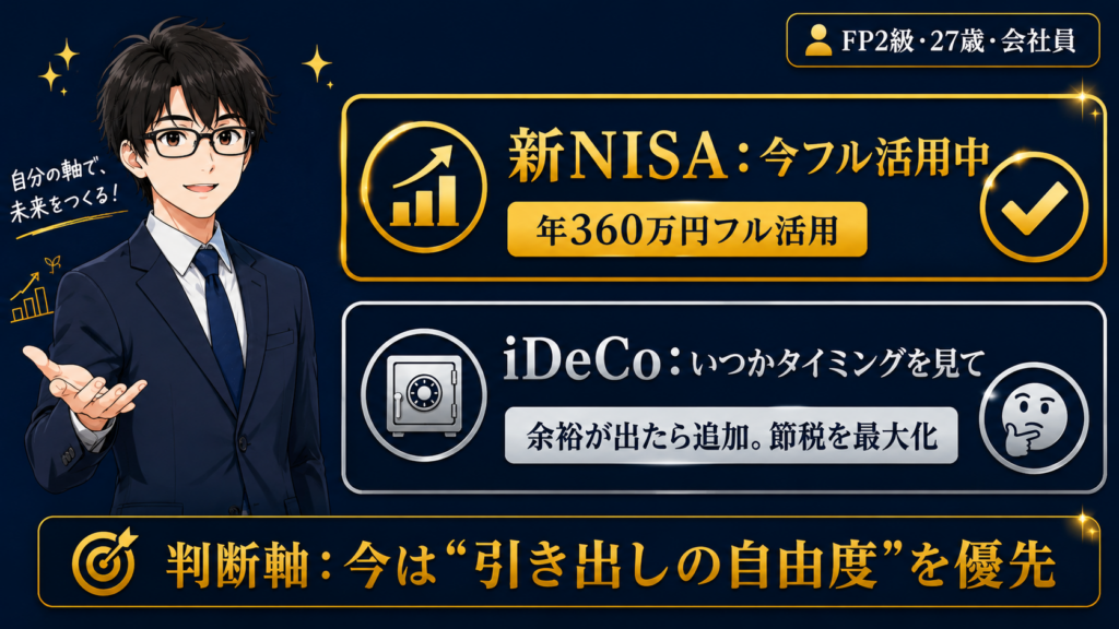 僕の判断について(新NISA vs ideco)
